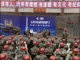 防务新观察 走进二炮某工程部队 导弹“筑巢人”