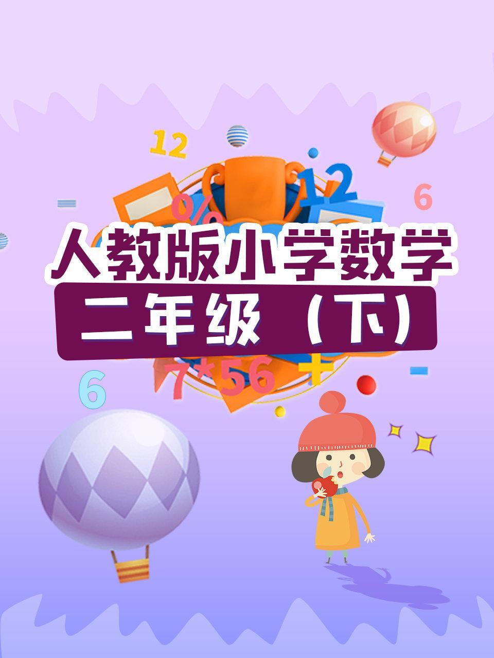 人教版小学数学二年级（下）