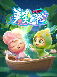 卡琪巴卜之美味大冒险 海报