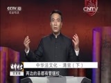 法律讲堂 《法律讲堂（文史版）》 20151004 中华法文化·清官（下）
