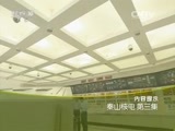 走近科学 《走近科学》 20160323 秦山核电 第三集