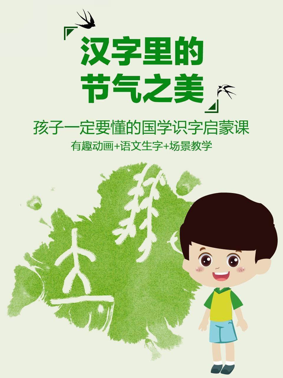 汉字里的节气之美 孩子一定要懂的国学识字启蒙课