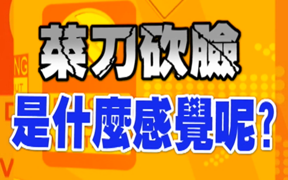 活久见！节目中上演菜刀疗法