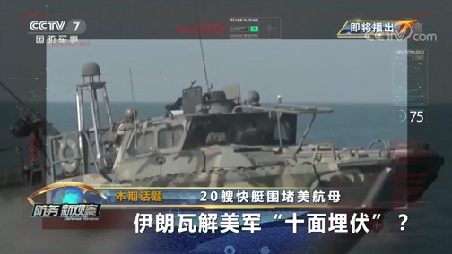 防务新观察 《防务新观察》 20191217 20艘快艇围堵美航母 伊朗瓦解美军“十面埋伏”？