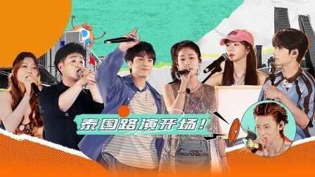 音你而来 全员泰国路演嗨翻！小鬼王琳凯吃瓜传瓜气晕张紫宁