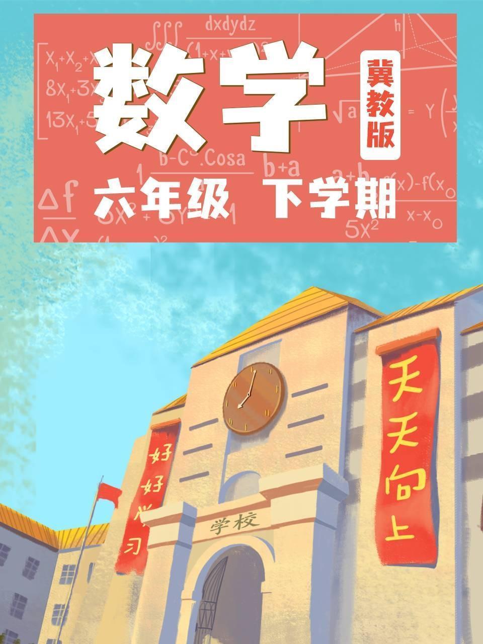 六年级数学下学期 冀教版