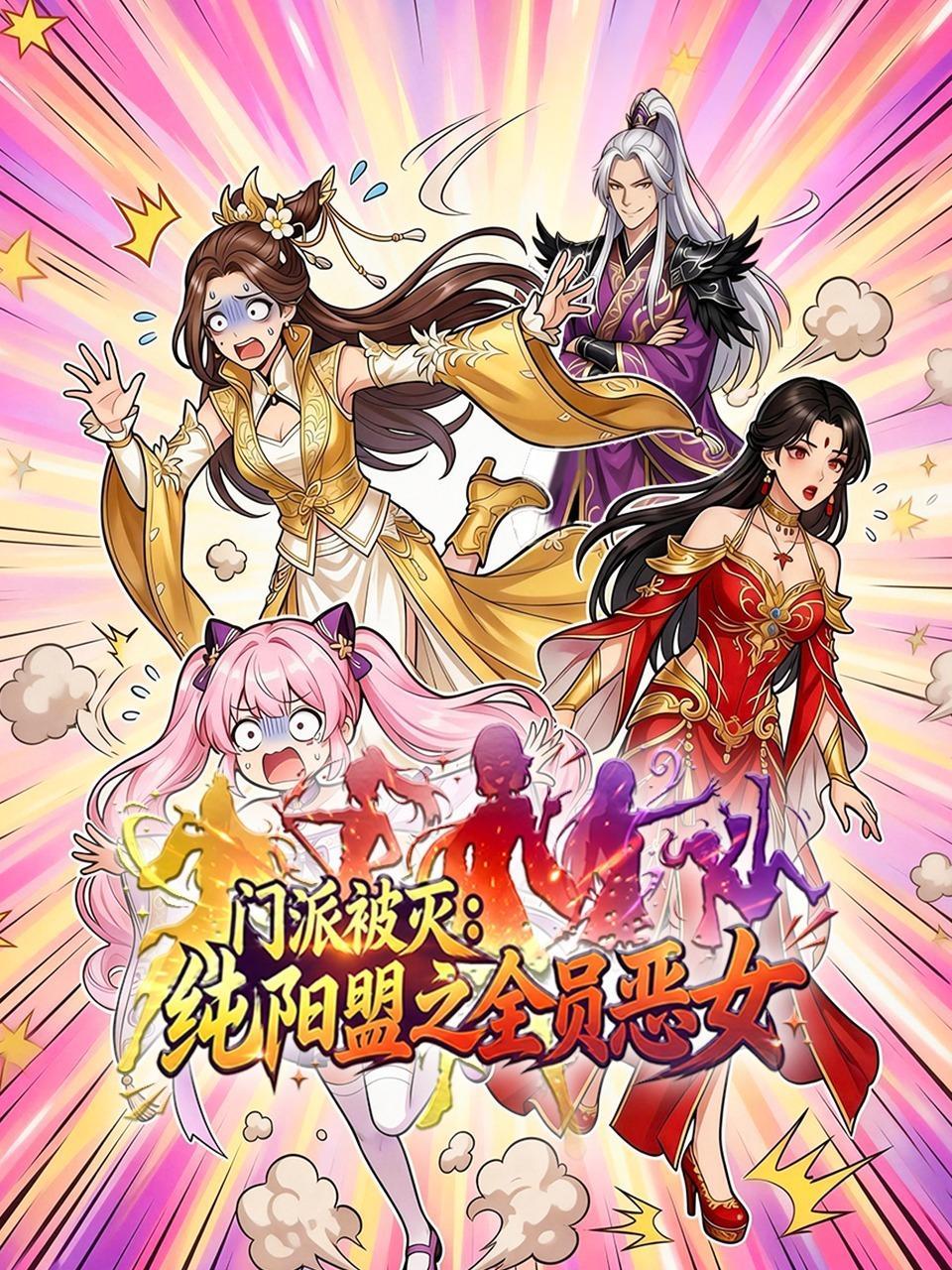 门派被灭，纯阳盟之全员恶女