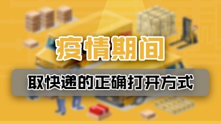 多地奶枣检测出阳性 收快递时务必做到五点
