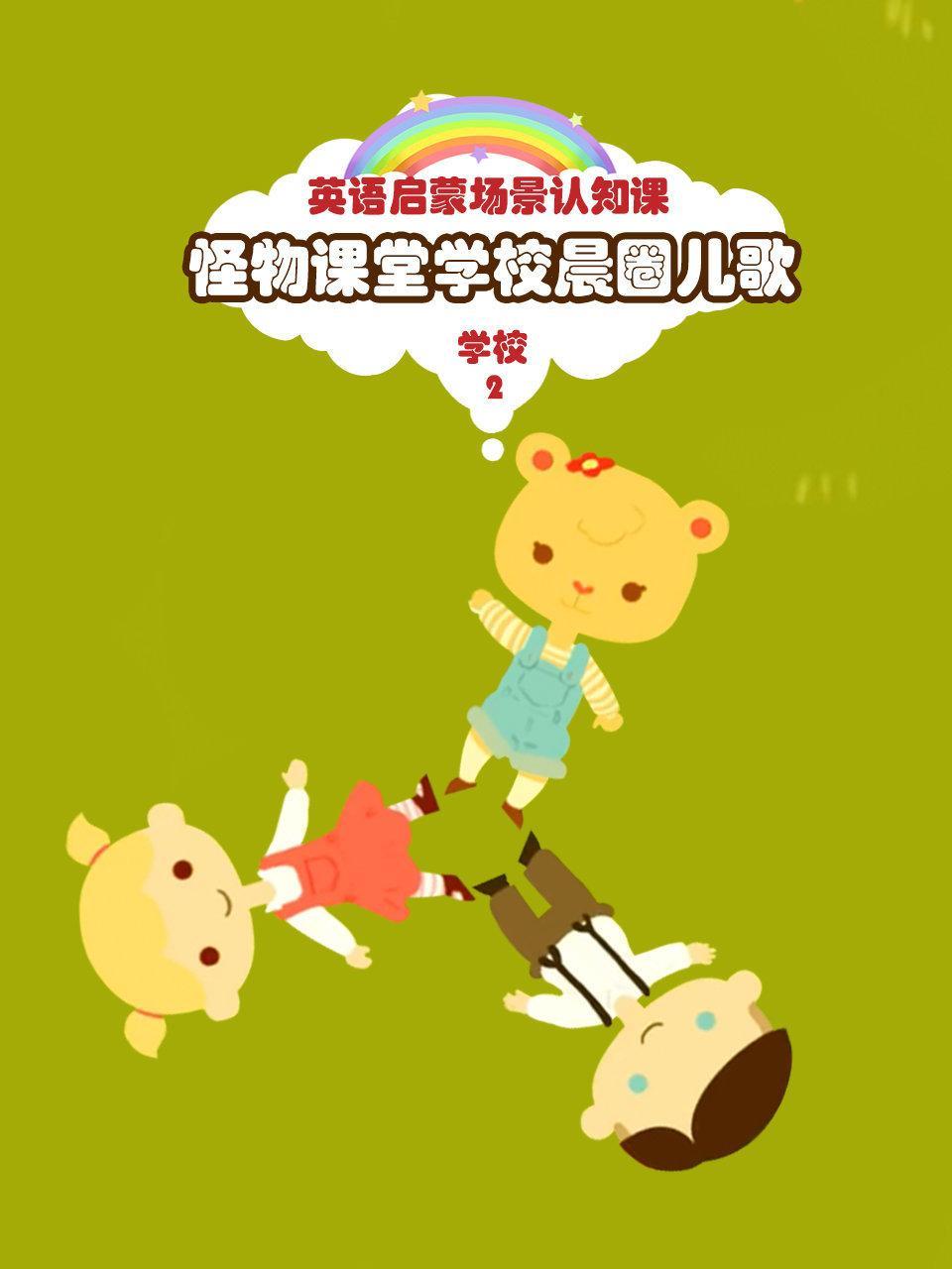怪物课堂学校晨圈儿歌 英语启蒙场景认知课 学校 第二季