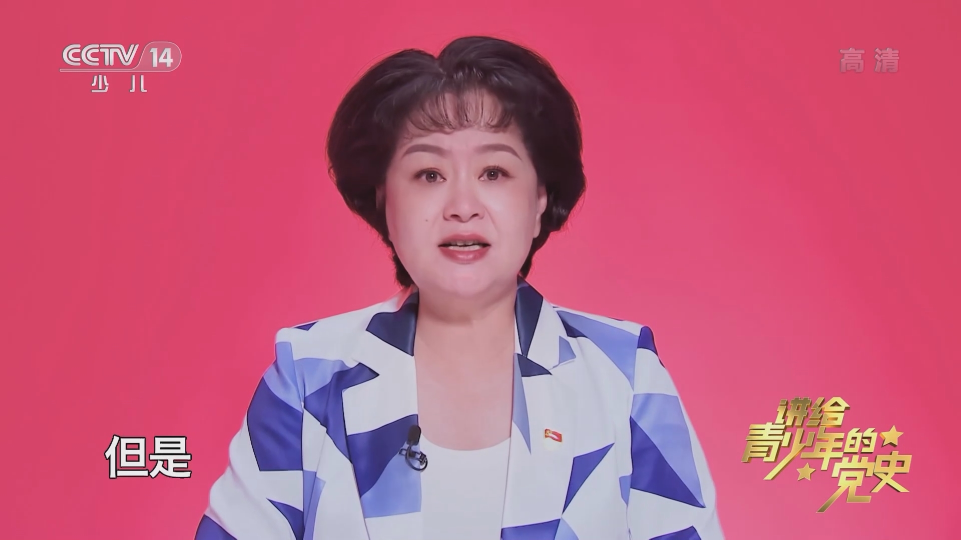 《讲给青少年的党史》 第82集