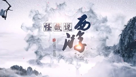 怪哉说西游 吴承恩不表妖精下场