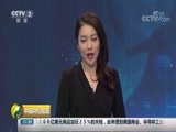 中国财经报道 《中国财经报道》 20180809 15:00