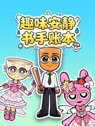 趣味安静书手账本