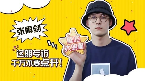 壁咚大明星第一季 张雨剑回应吻戏功夫好