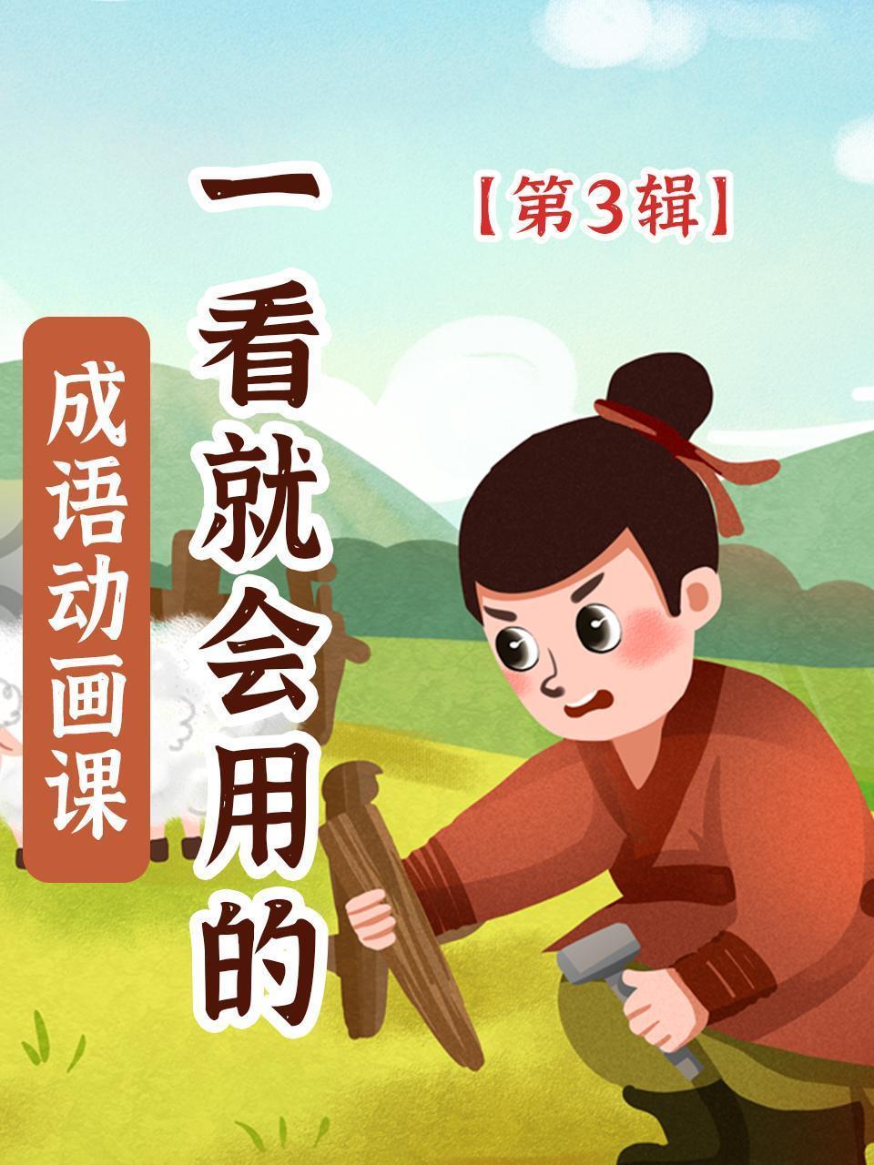 一看就会用的成语动画课 第3辑
