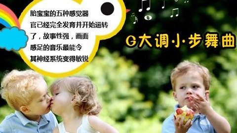 胎教音乐 第34周 G大调小步舞曲