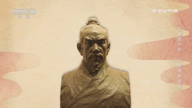 考古公开课 《考古公开课》 20250707 往事越千年·从武将到武王