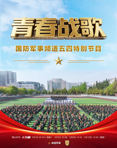 &ldquo;五四&rdquo;特别节目青春战歌 海报