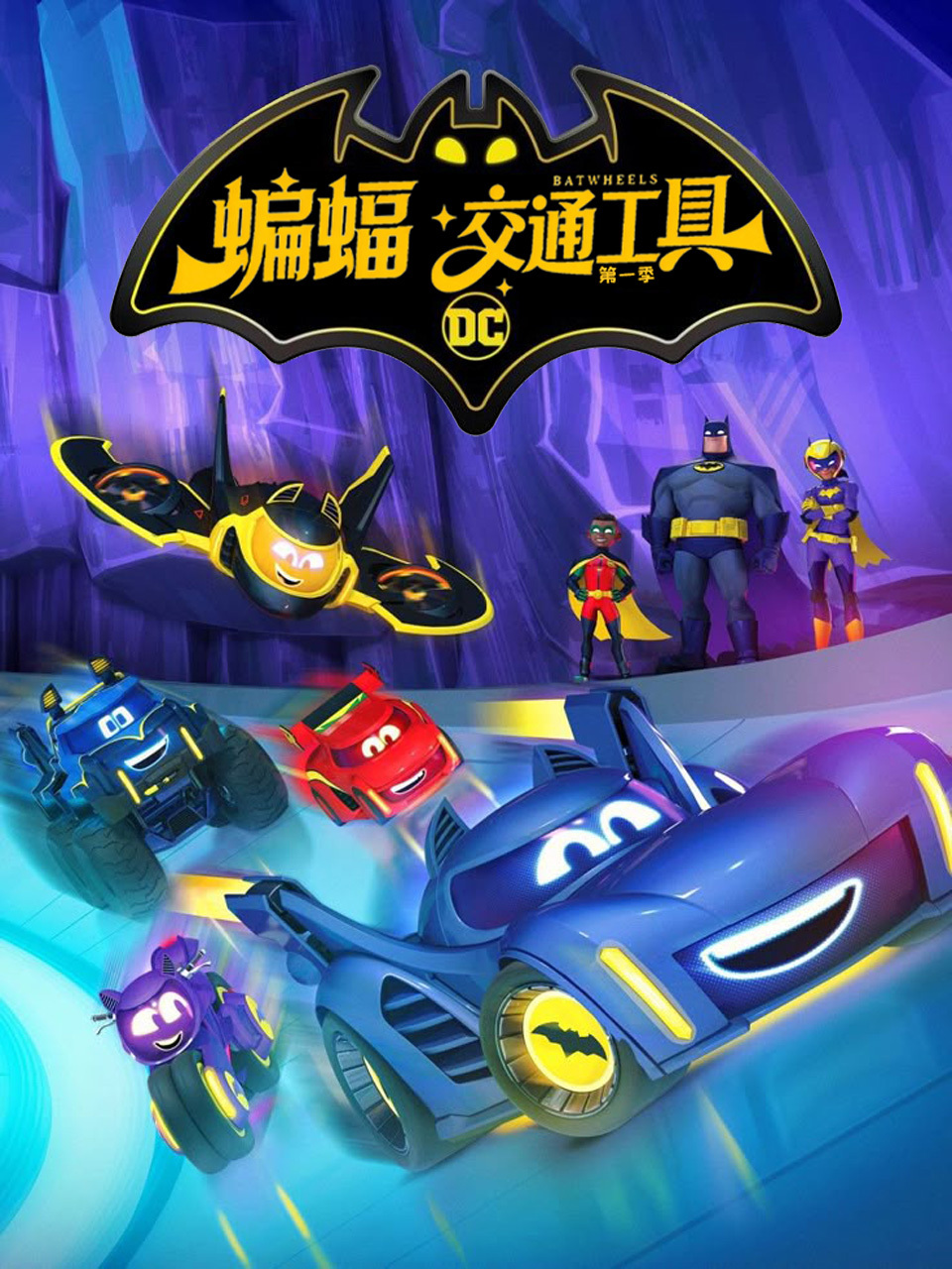 蝙蝠交通工具 第一季 中文配音