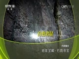 地理中国 《地理中国》 20160907 地球宝藏·石洞寻宝