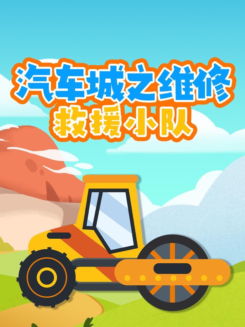 汽车城之维修救援小队