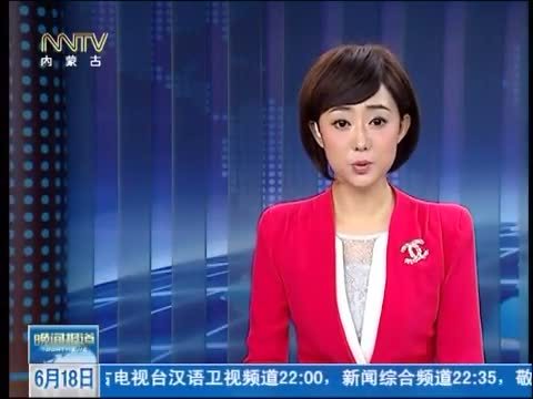 晚间报道 《晚间报道-内蒙古》 20140618