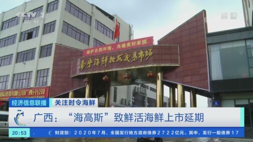 经济信息联播 《经济信息联播》 20200820