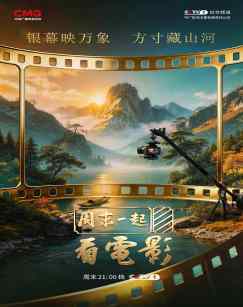 周末一起看电影 海报