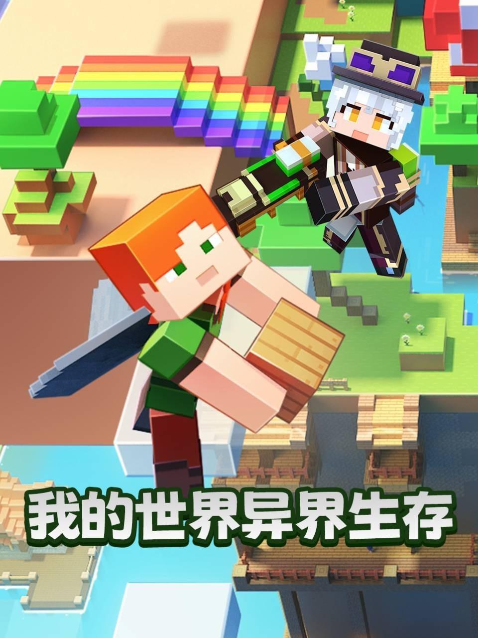 我的世界异界生存