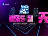 娱乐乐翻天 《娱乐乐翻天》 20170310