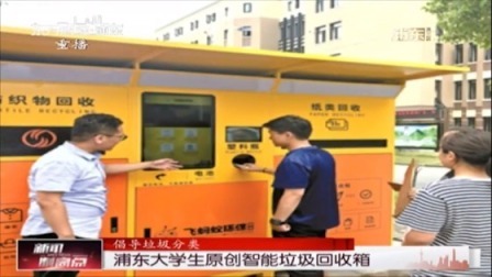浦东大学生原创智能垃圾回收箱