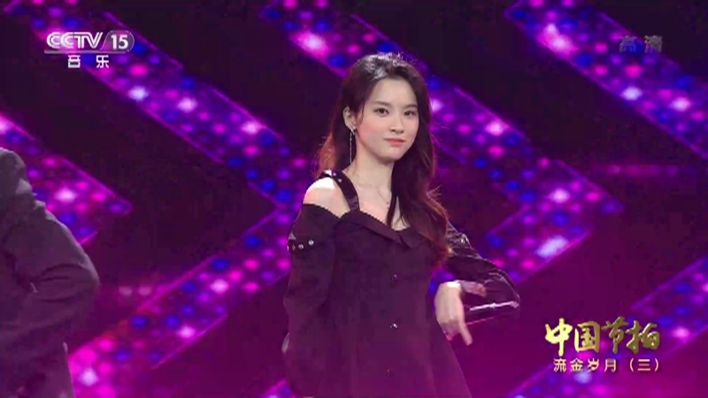《中国节拍》 20210808 流金岁月（三）