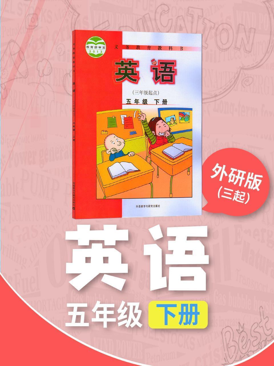 外研版（三起）英语五年级下册