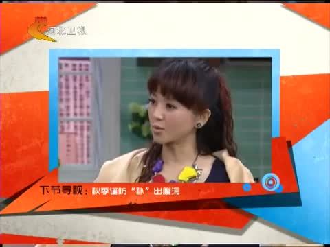 家政女皇 《家政女皇》 20140828 秋天便秘腹泻咋回事