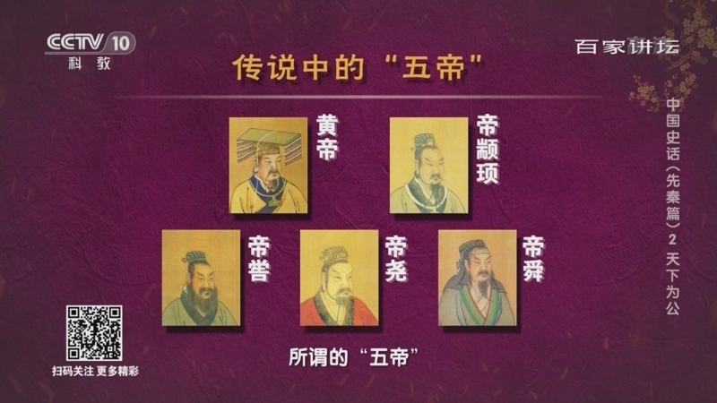 百家讲坛 《百家讲坛》 20220417 中国史话（先秦篇） 2 天下为公
