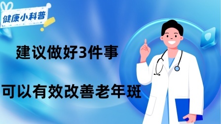 养生之堂 为什么老年人身上会长老年斑？建议做好3件事，可以有效改善