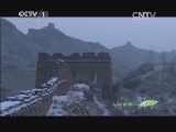 人与自然 《人与自然》 20140430 美丽中国-长城北望