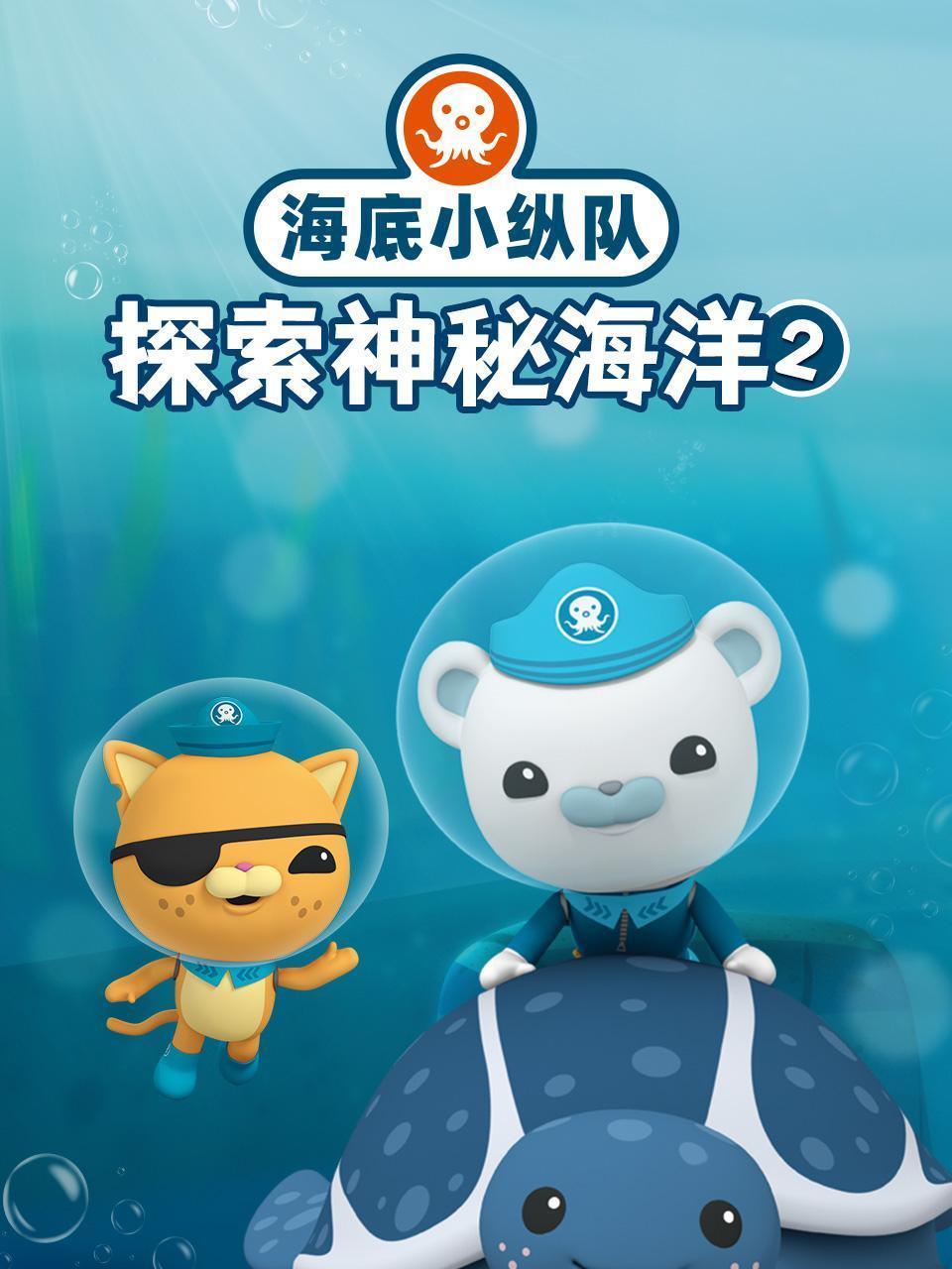 海底小纵队探索神秘海洋2