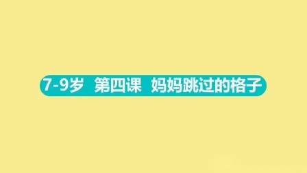 东方启明星：14天让孩子爱上篮球（7-9岁） 7-9岁 4 妈妈跳过的格子