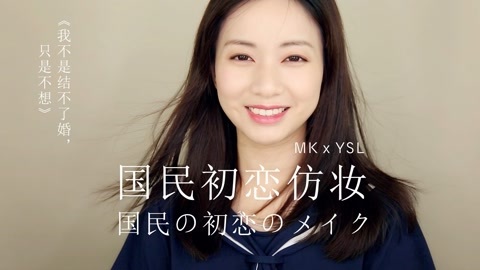 新手化妆教程 《我选择了不结婚》初恋组仿妆