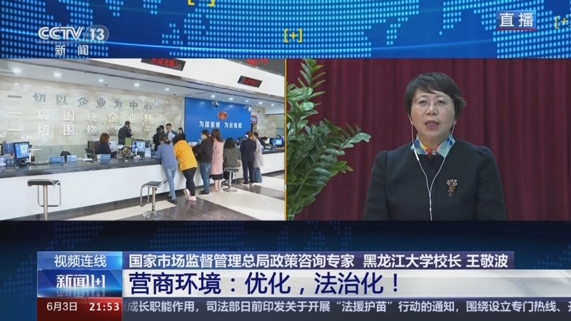 新闻1+1 《新闻1+1》 20240603 营商环境：优化，法治化！