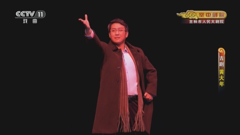 CCTV空中剧院 《CCTV空中剧院》 20221018 吉剧《黄大年》