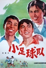 小足球队 海报
