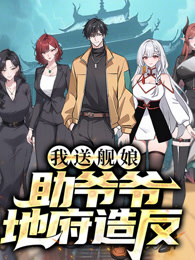 我送舰娘，助爷爷地府造反 动态漫画