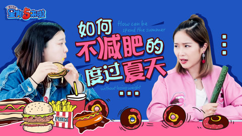 星期五来啦 如何不减肥的度过夏天