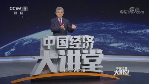 中国经济大讲堂 《中国经济大讲堂》 20200802 如何打造现代化的应急管理系统？