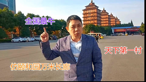 唱罢吹灯 神秘的天下第一村华西村