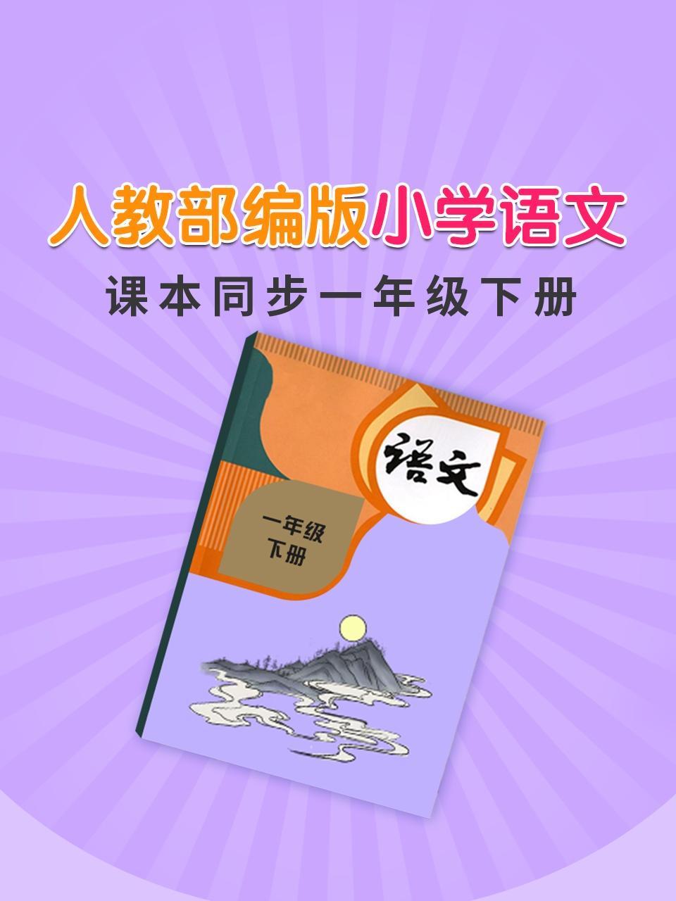 人教部编版小学语文课本同步一年级下册