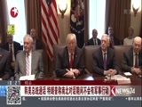 东方新闻 《东方新闻》 20180111
