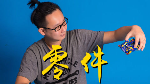 高臻臻的脑细胞 拆成零件，可以赚的更多（下）